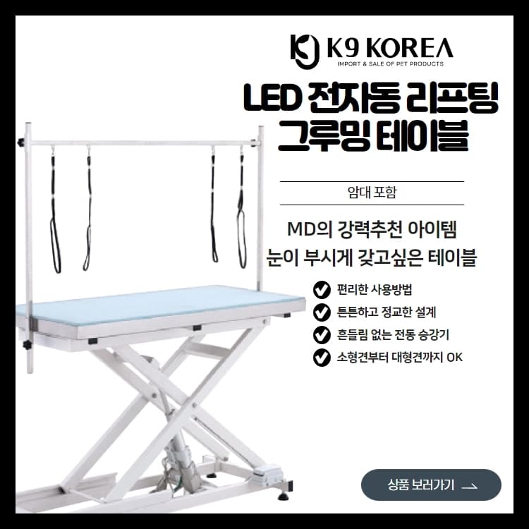 LED 전자동 그루밍 테이블