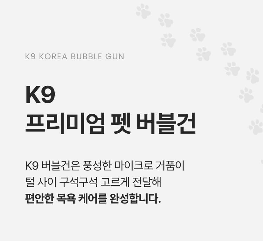 K9 버블건 자동 거품기 상세 이미지 6